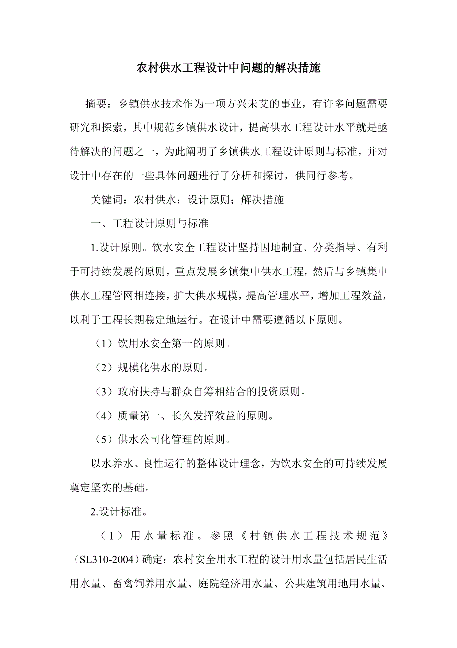 农村供水工程设计中问题的解决措施.doc_第1页