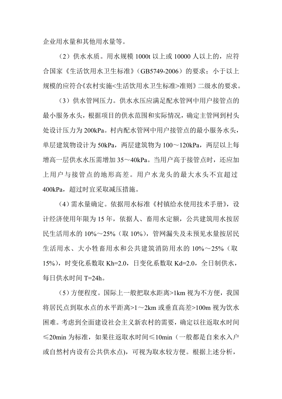 农村供水工程设计中问题的解决措施.doc_第2页