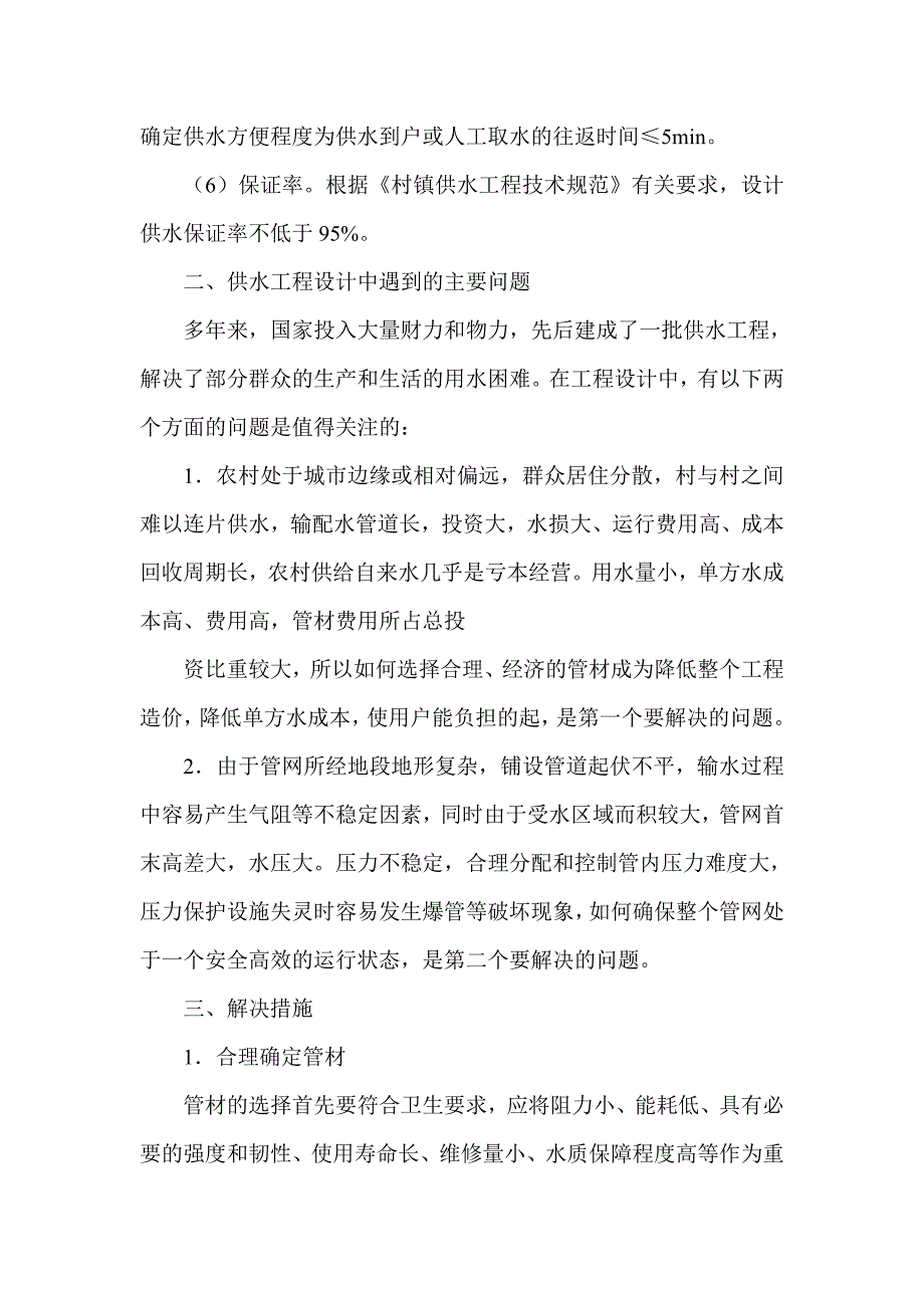 农村供水工程设计中问题的解决措施.doc_第3页