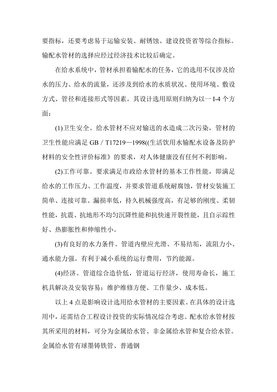 农村供水工程设计中问题的解决措施.doc_第4页