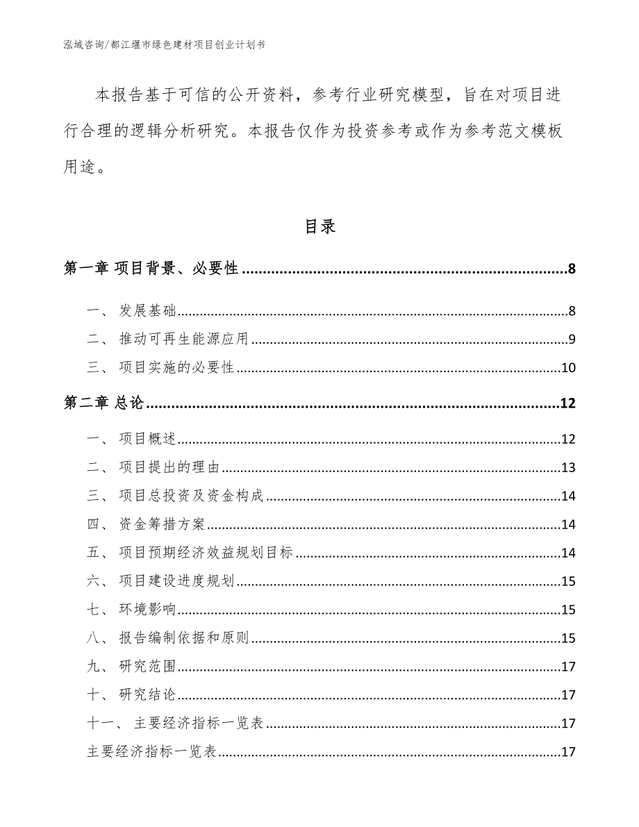 都江堰市绿色建材项目创业计划书_参考模板_第3页
