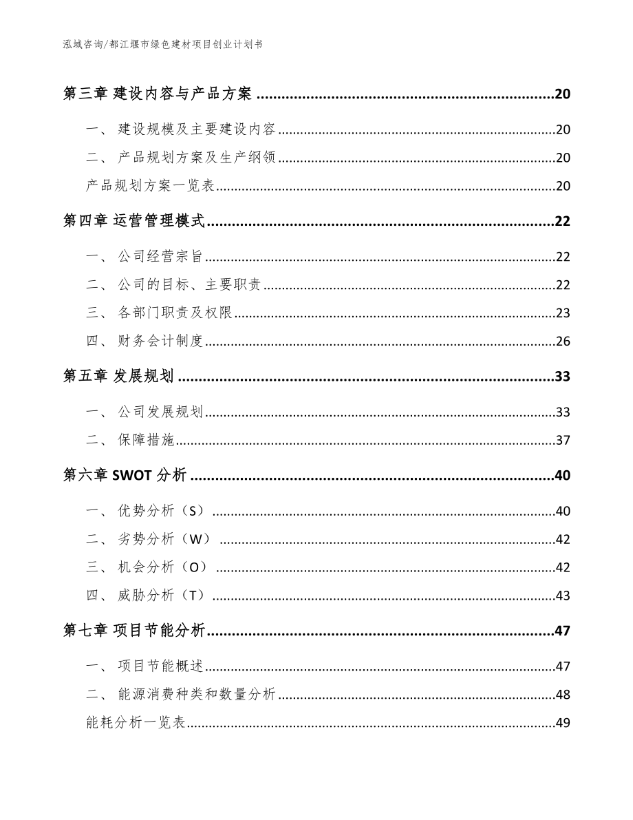 都江堰市绿色建材项目创业计划书_参考模板_第4页