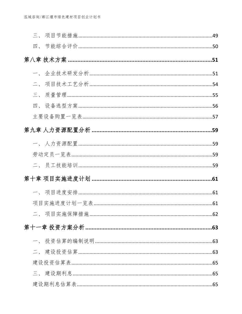 都江堰市绿色建材项目创业计划书_参考模板_第5页