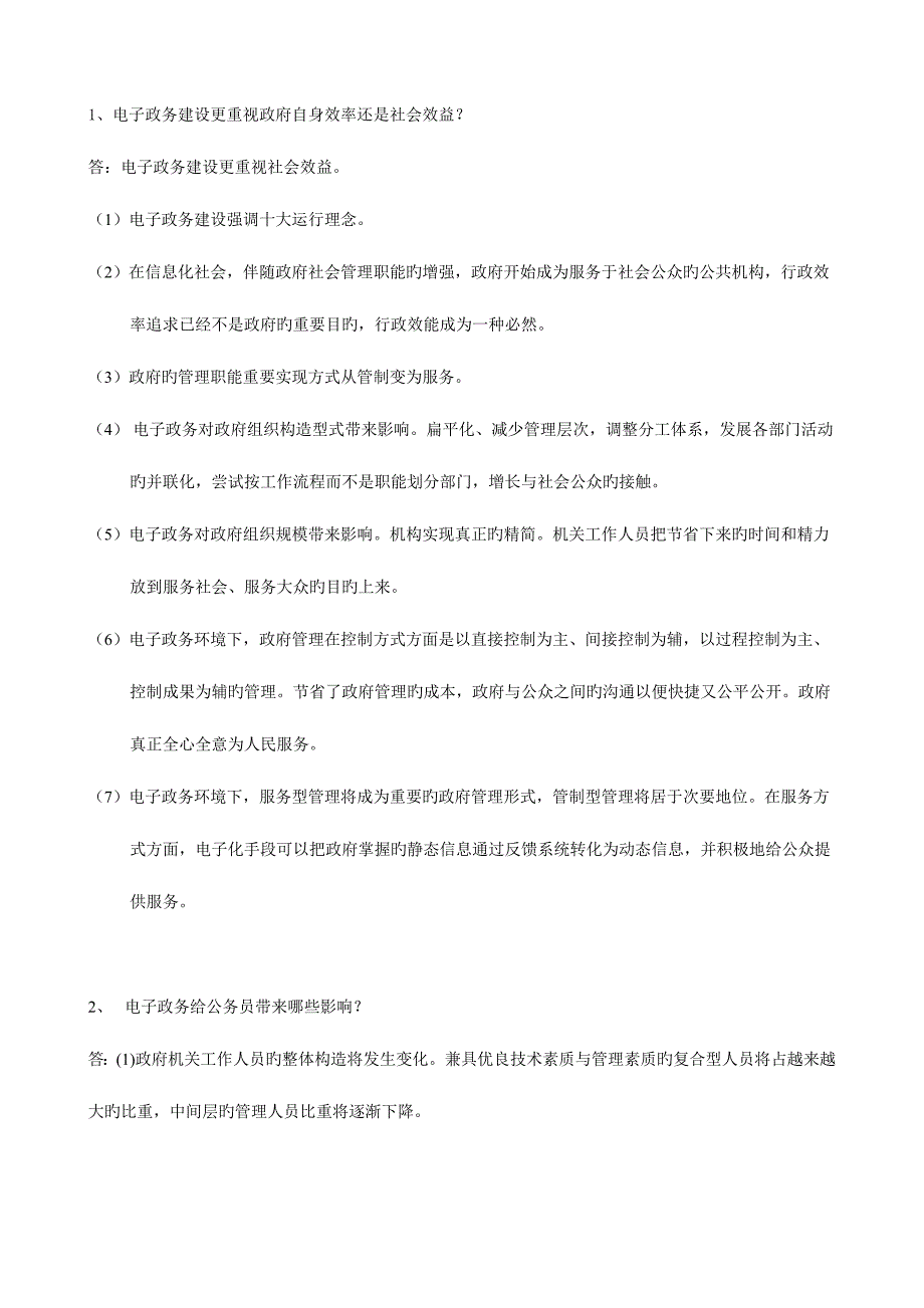 2023年电子政务形成性考核册作业答案.doc_第4页