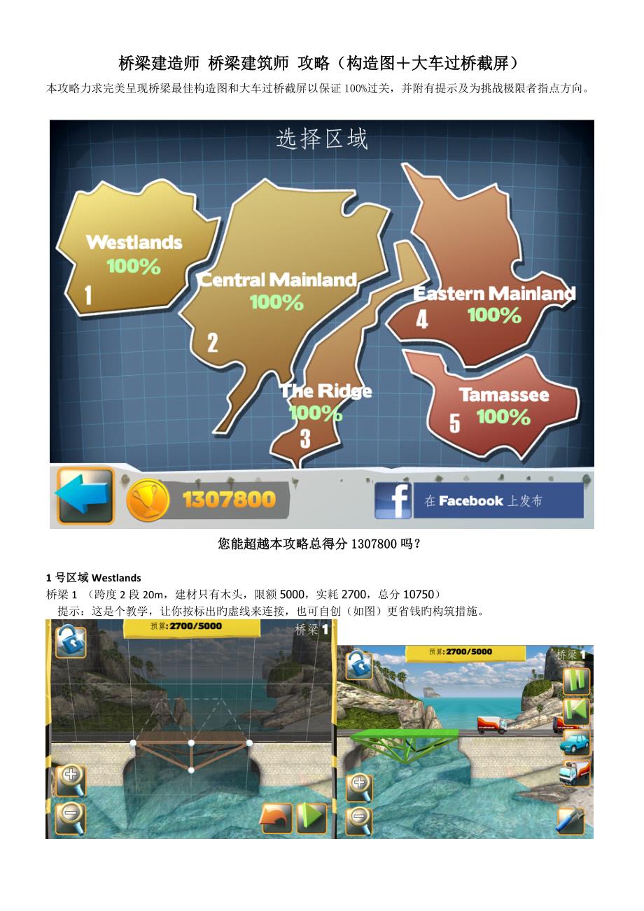 桥梁建造师桥梁建筑师攻略结构图大车过桥截屏_第1页