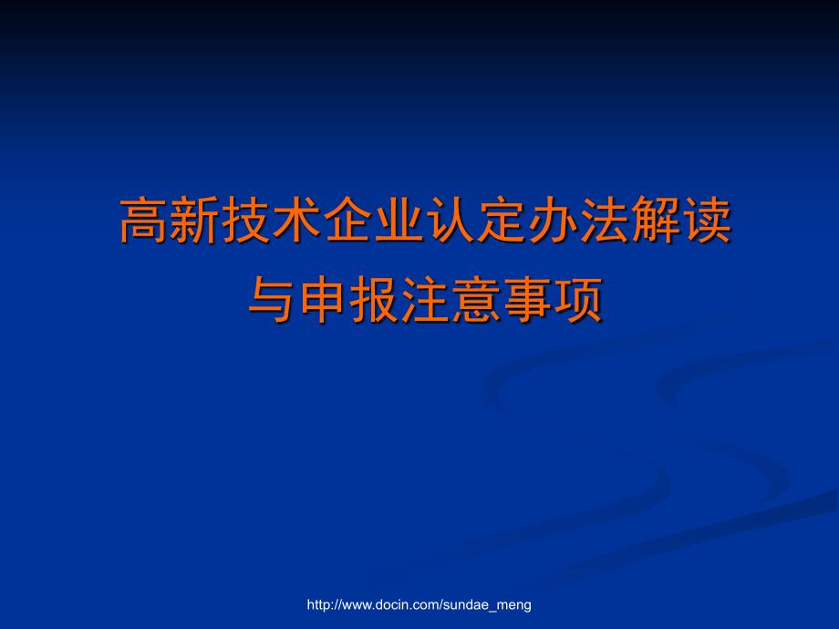 【课件】高新技术企业认定办法解读与申报注意事项_第1页