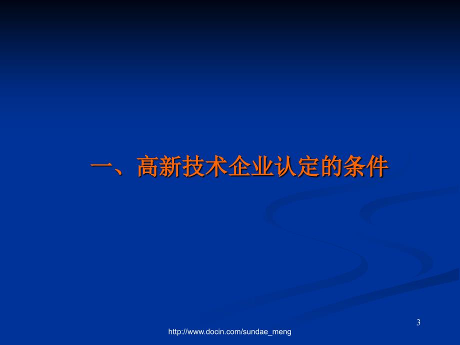 【课件】高新技术企业认定办法解读与申报注意事项_第3页