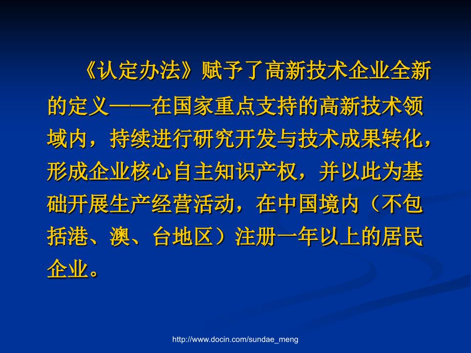 【课件】高新技术企业认定办法解读与申报注意事项_第4页