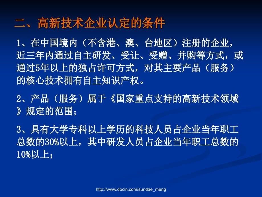 【课件】高新技术企业认定办法解读与申报注意事项_第5页