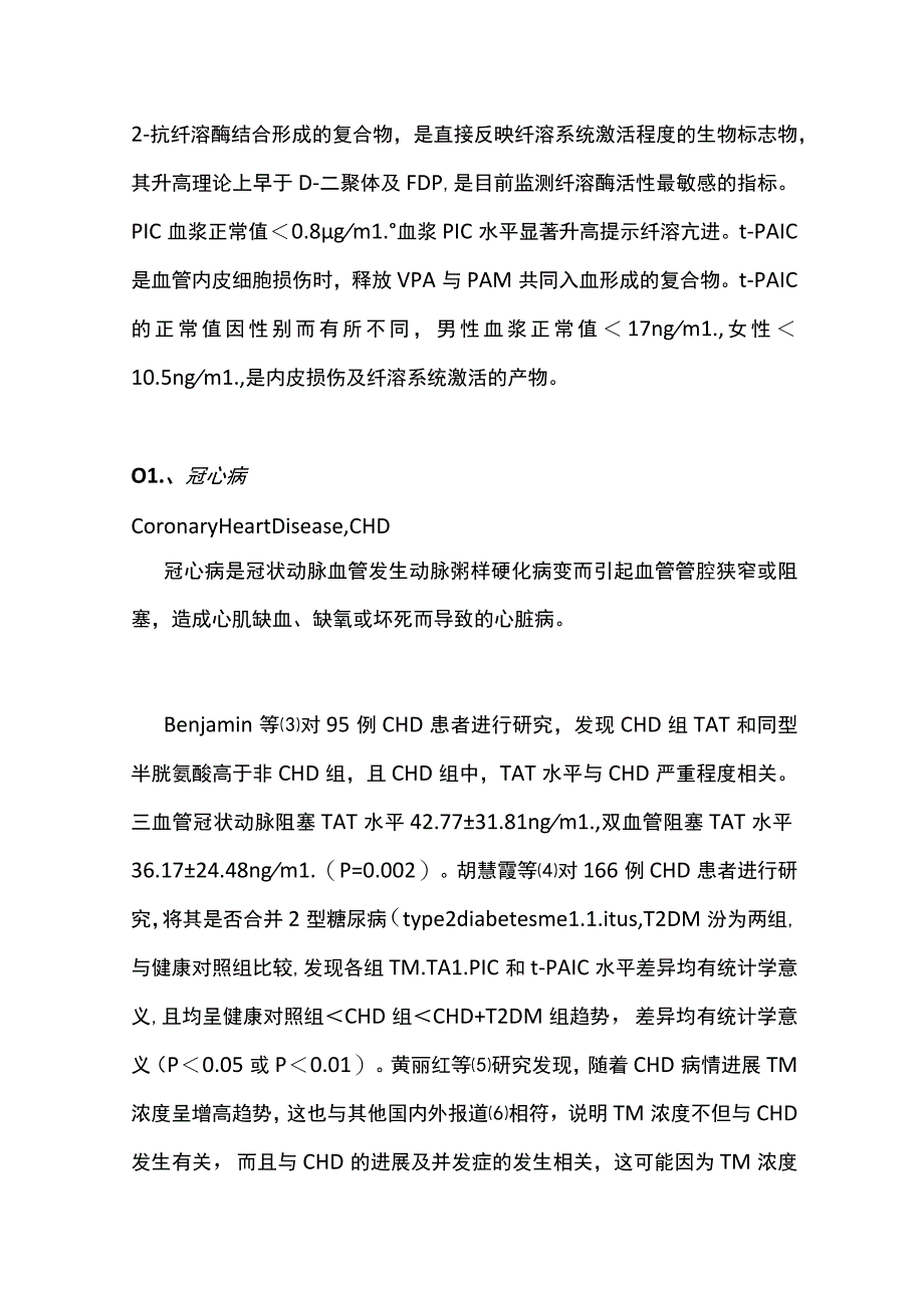 2022血栓新四项在心脏血栓性疾病的临床研究进展（全文）_第2页