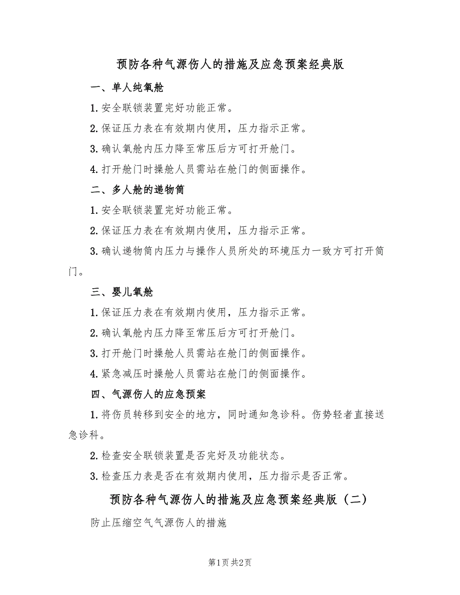 预防各种气源伤人的措施及应急预案经典版（2篇）_第1页