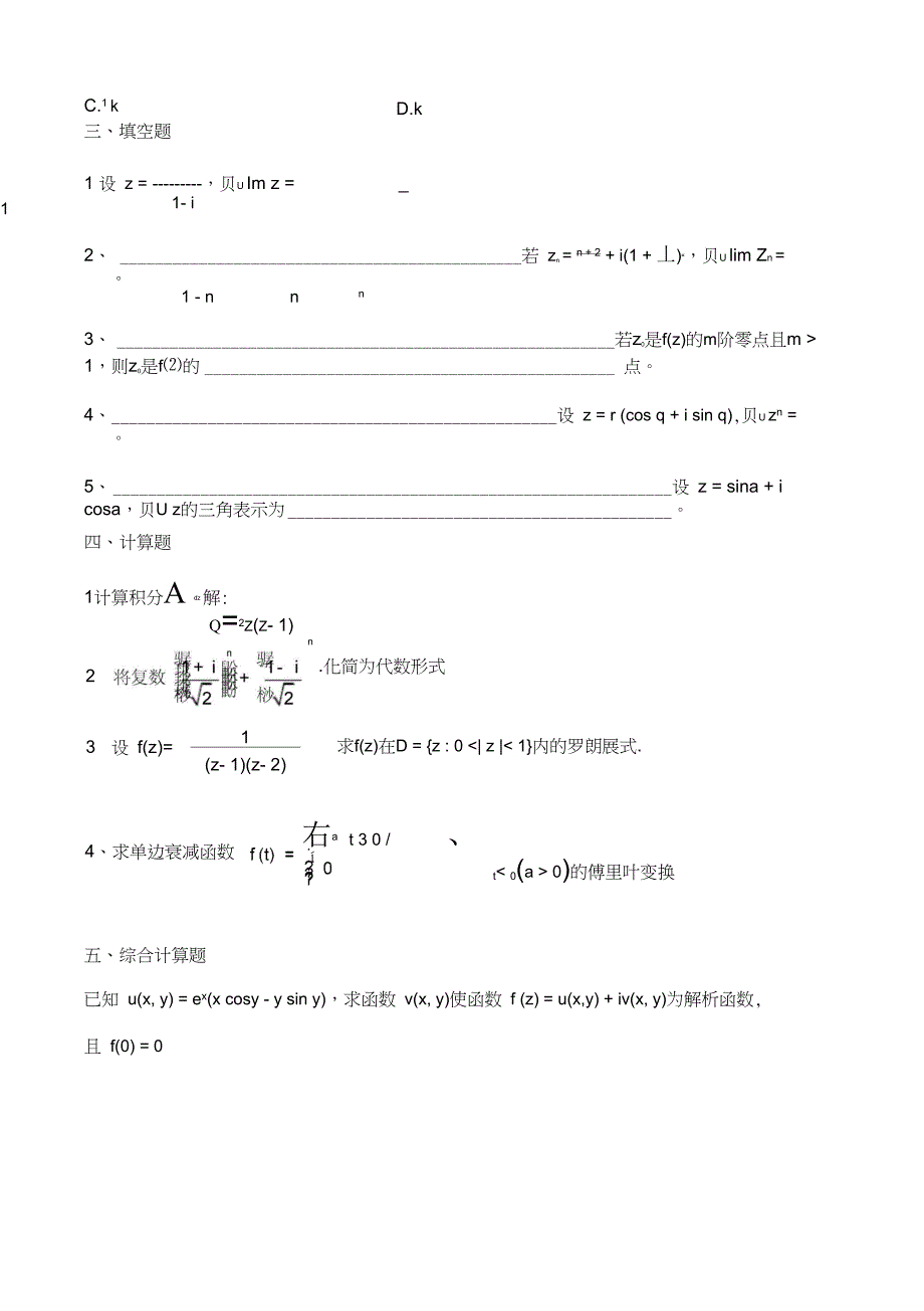 复变函数与积分变换复习题A专升本_第2页