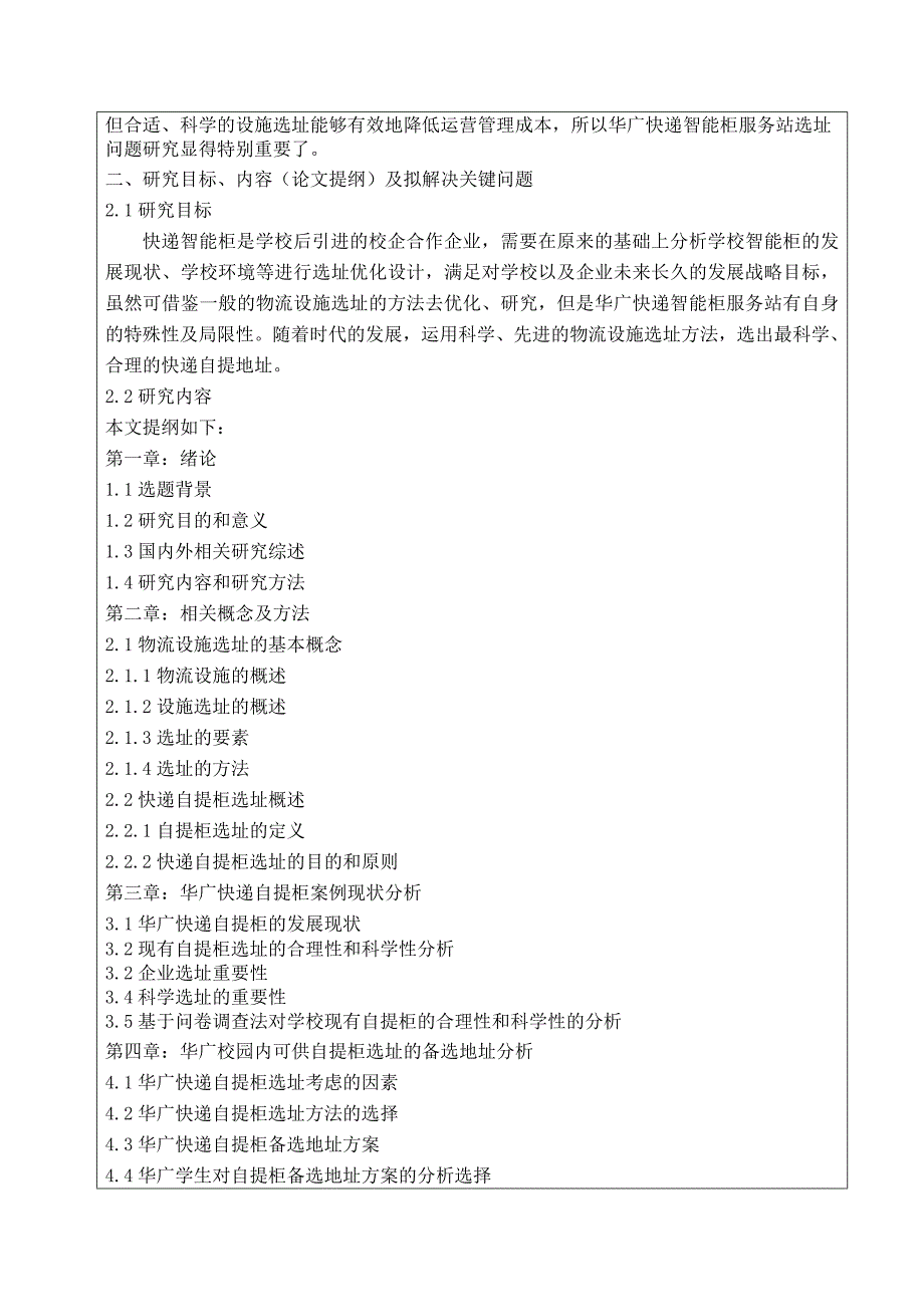 毕业设计（论文）开题报告-高校快递自提柜选址问题研究_第4页