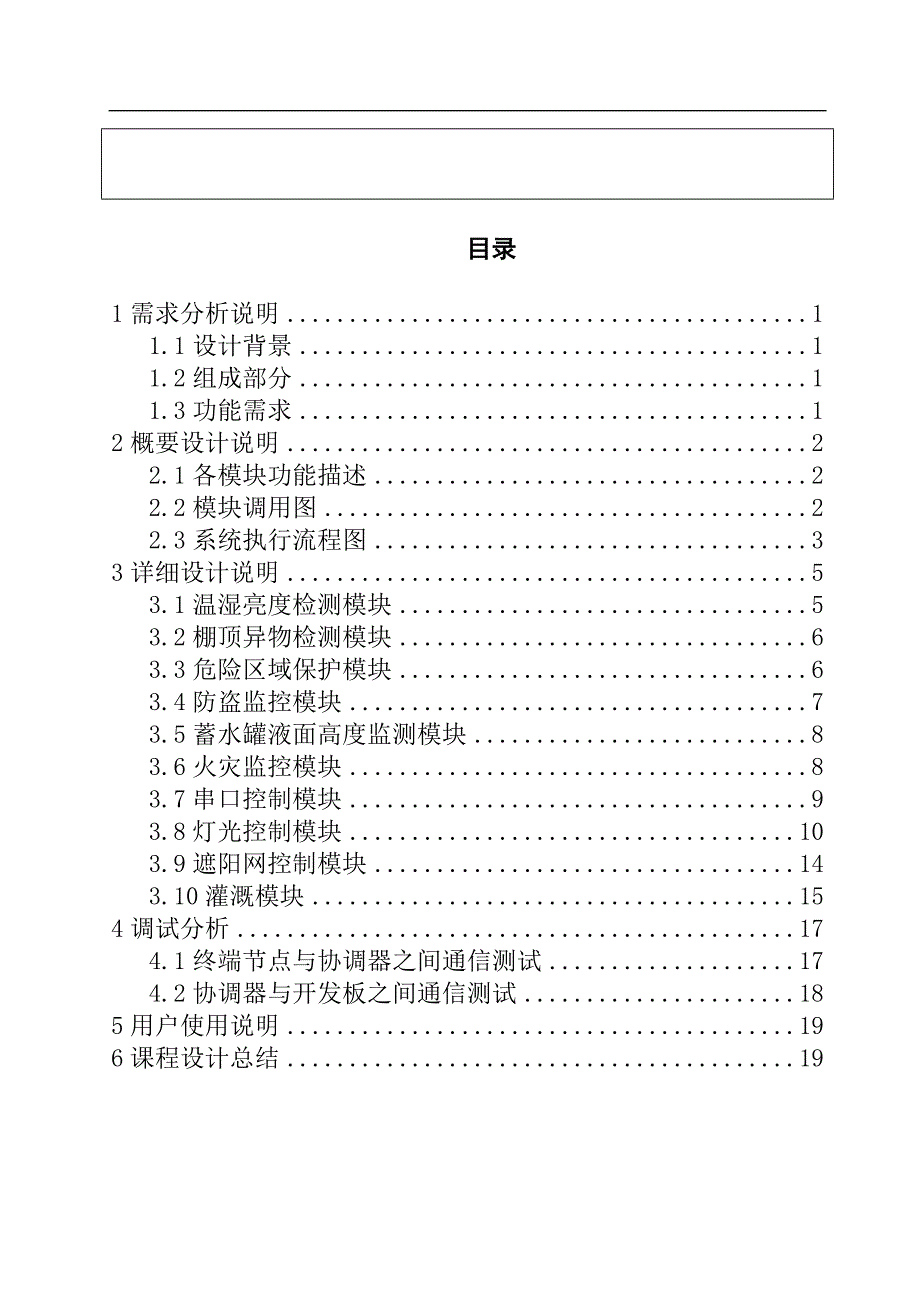 智慧农业大棚系统设计2019_第4页