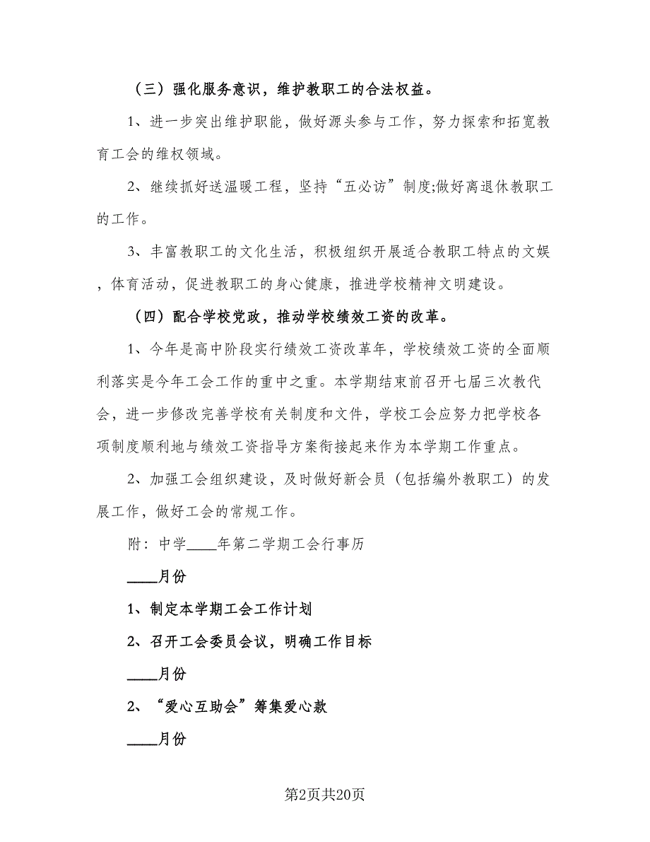 2023学校工会工作计划参考范文（六篇）_第2页