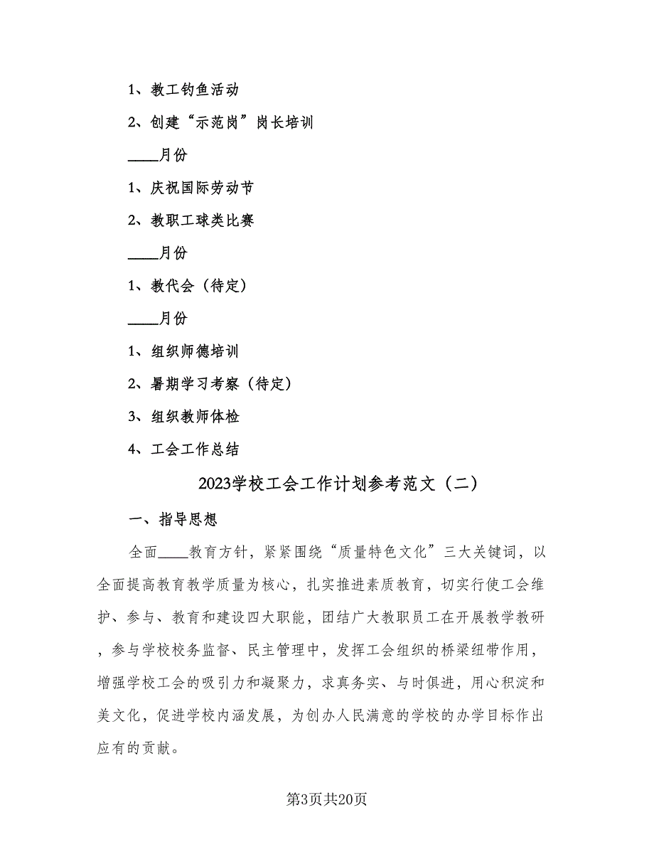 2023学校工会工作计划参考范文（六篇）_第3页