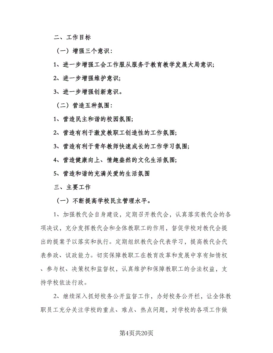 2023学校工会工作计划参考范文（六篇）_第4页