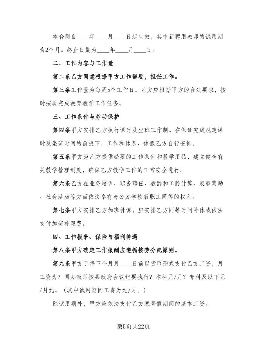 专职教师聘用协议模板（四篇）.doc_第5页