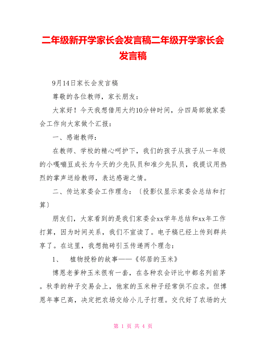 二年级新开学家长会发言稿二年级开学家长会发言稿_第1页