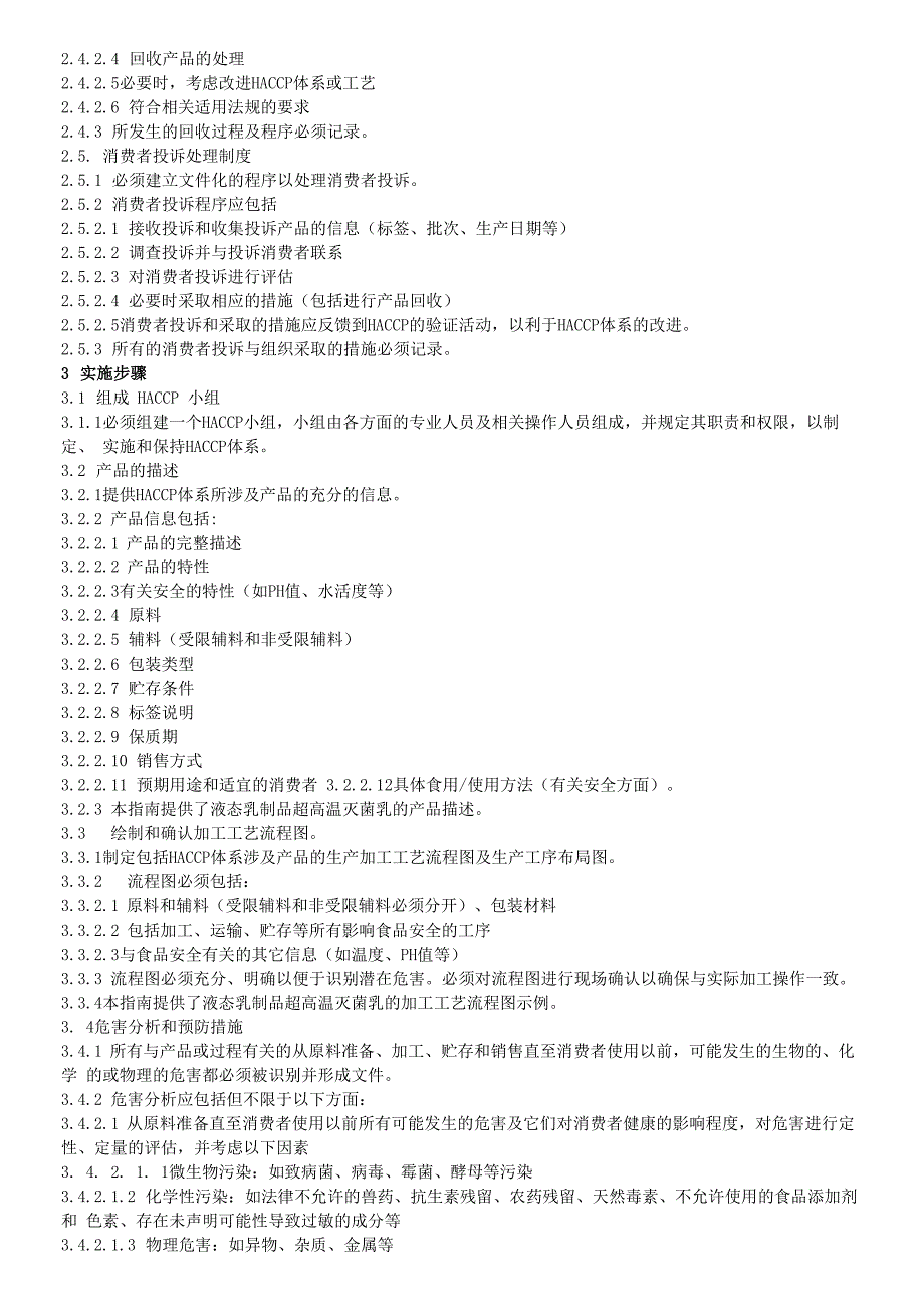 液态乳制品HACCP_第2页