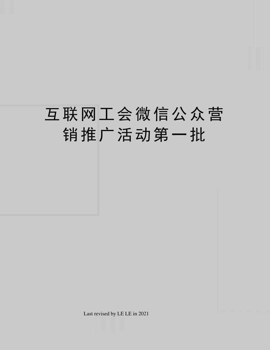 互联网工会微信公众营销推广活动第一批_第1页