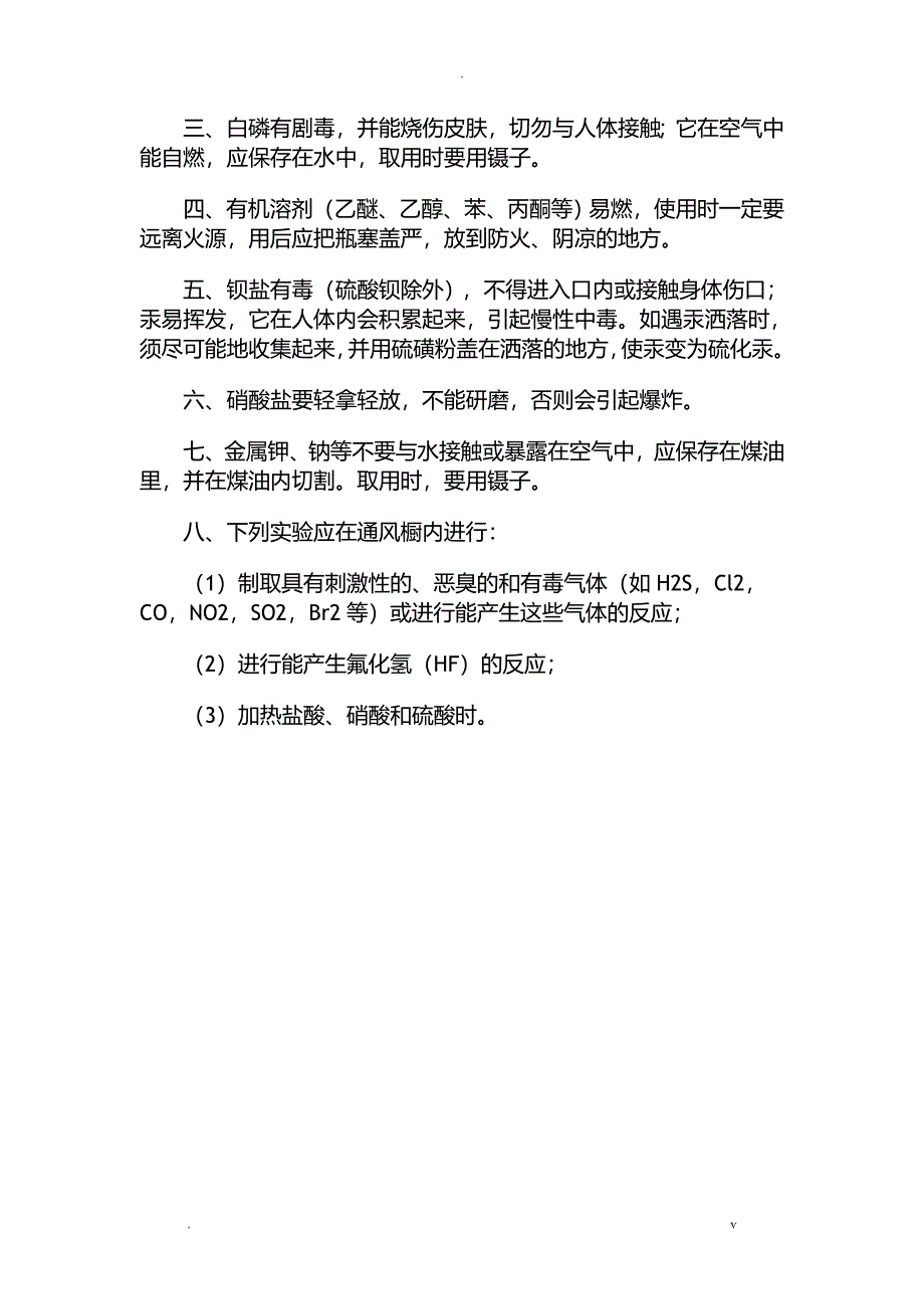 实验室安全管理制度_第4页