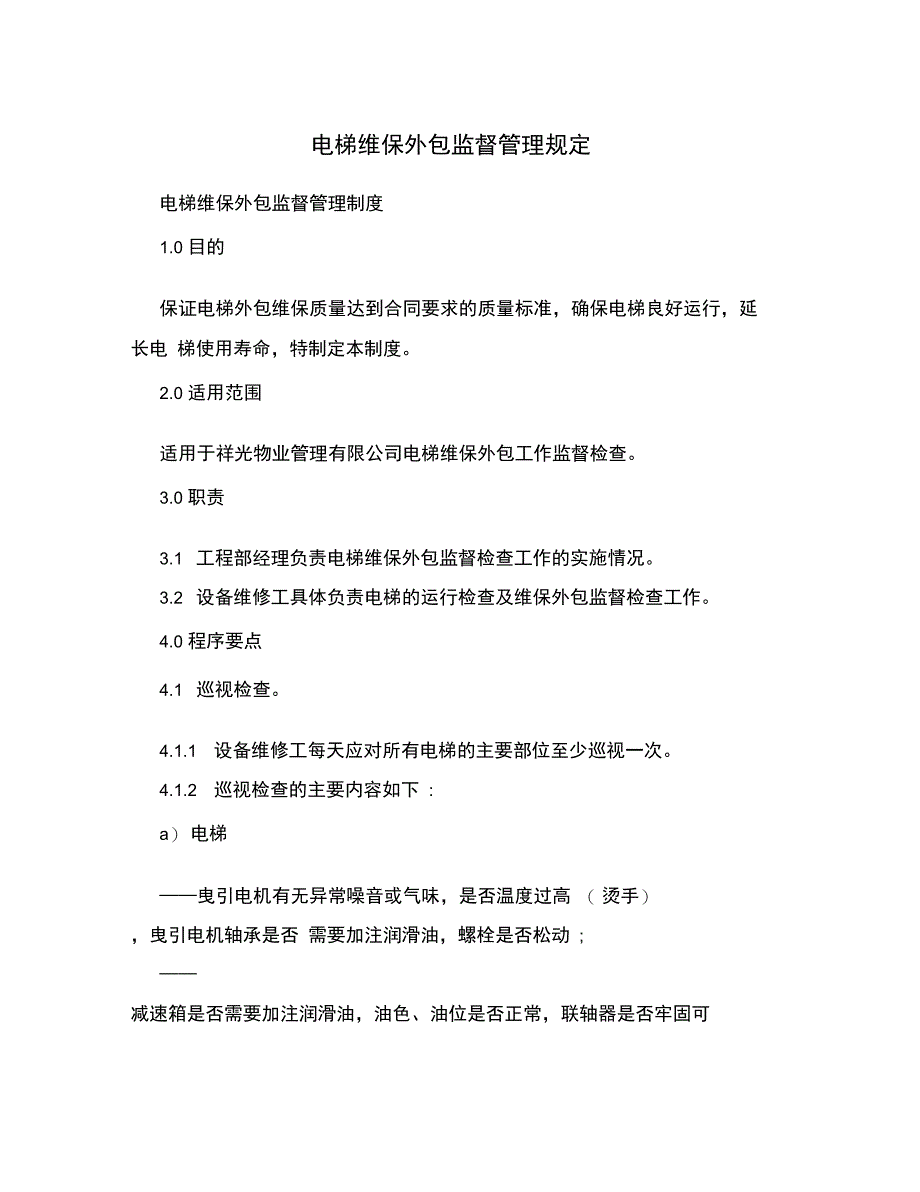 电梯维保外包监督管理规定_第1页