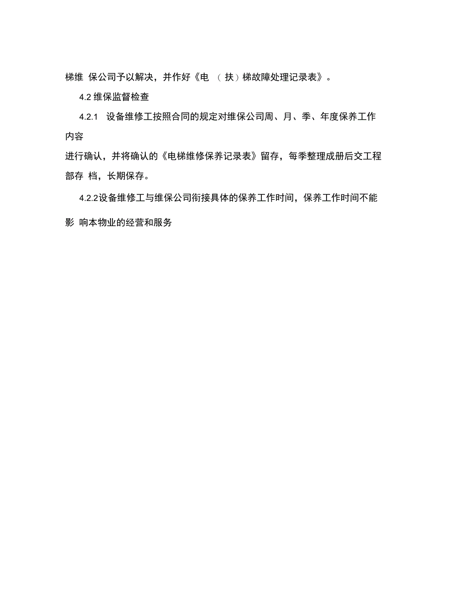 电梯维保外包监督管理规定_第3页