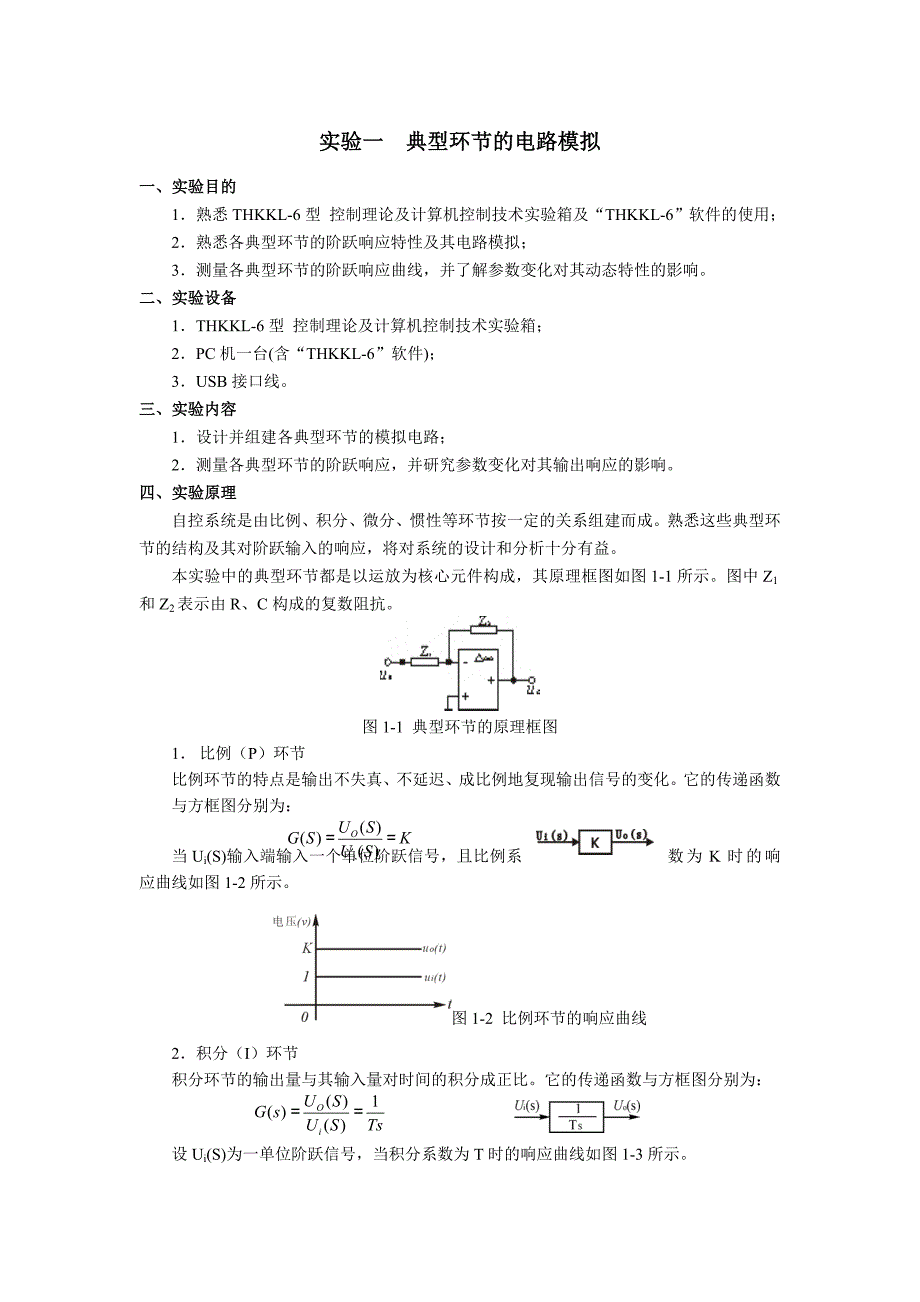 自控实验一典型环节的电路模拟_第1页