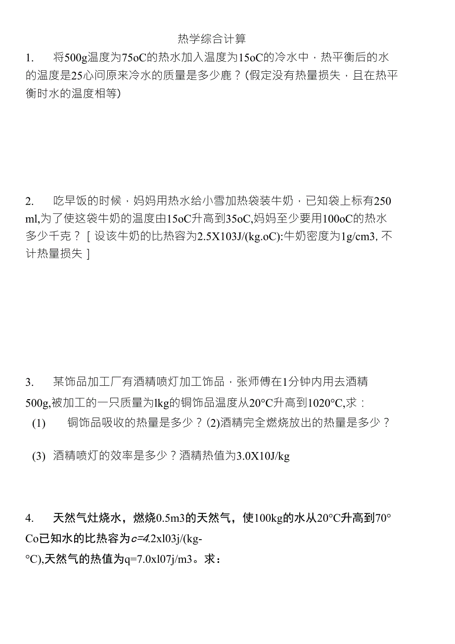 热值计算练习_第4页