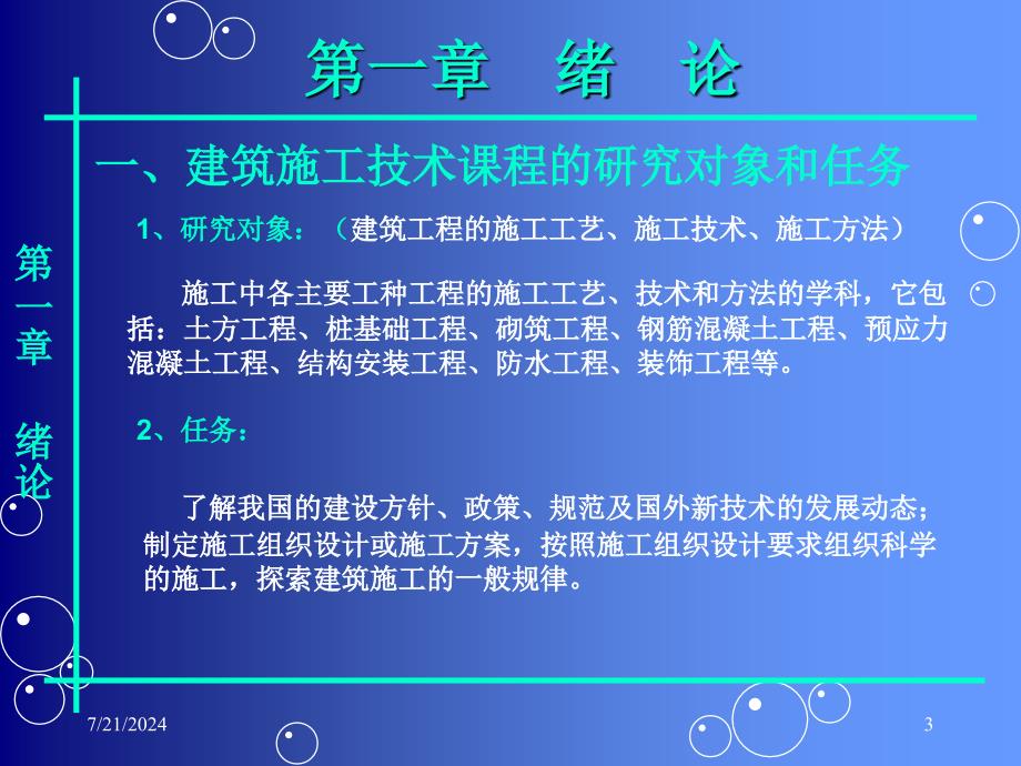 fAAA建筑施工技术课程的研究对象和任务教案_第3页