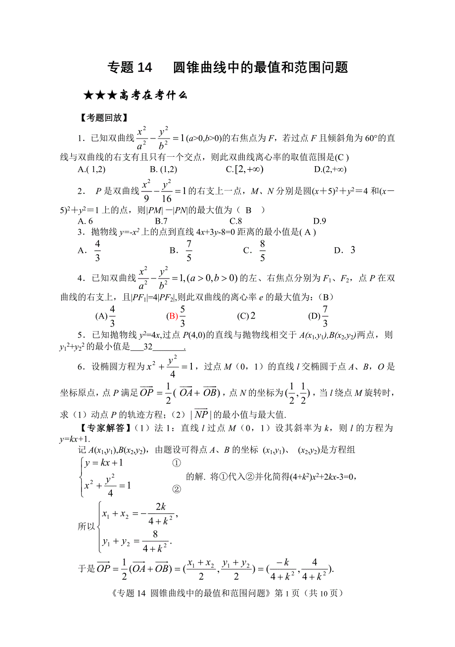 圆锥曲线中的最值和范围问题.doc_第1页