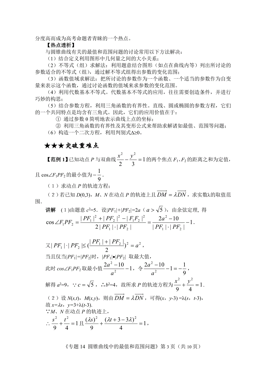 圆锥曲线中的最值和范围问题.doc_第3页