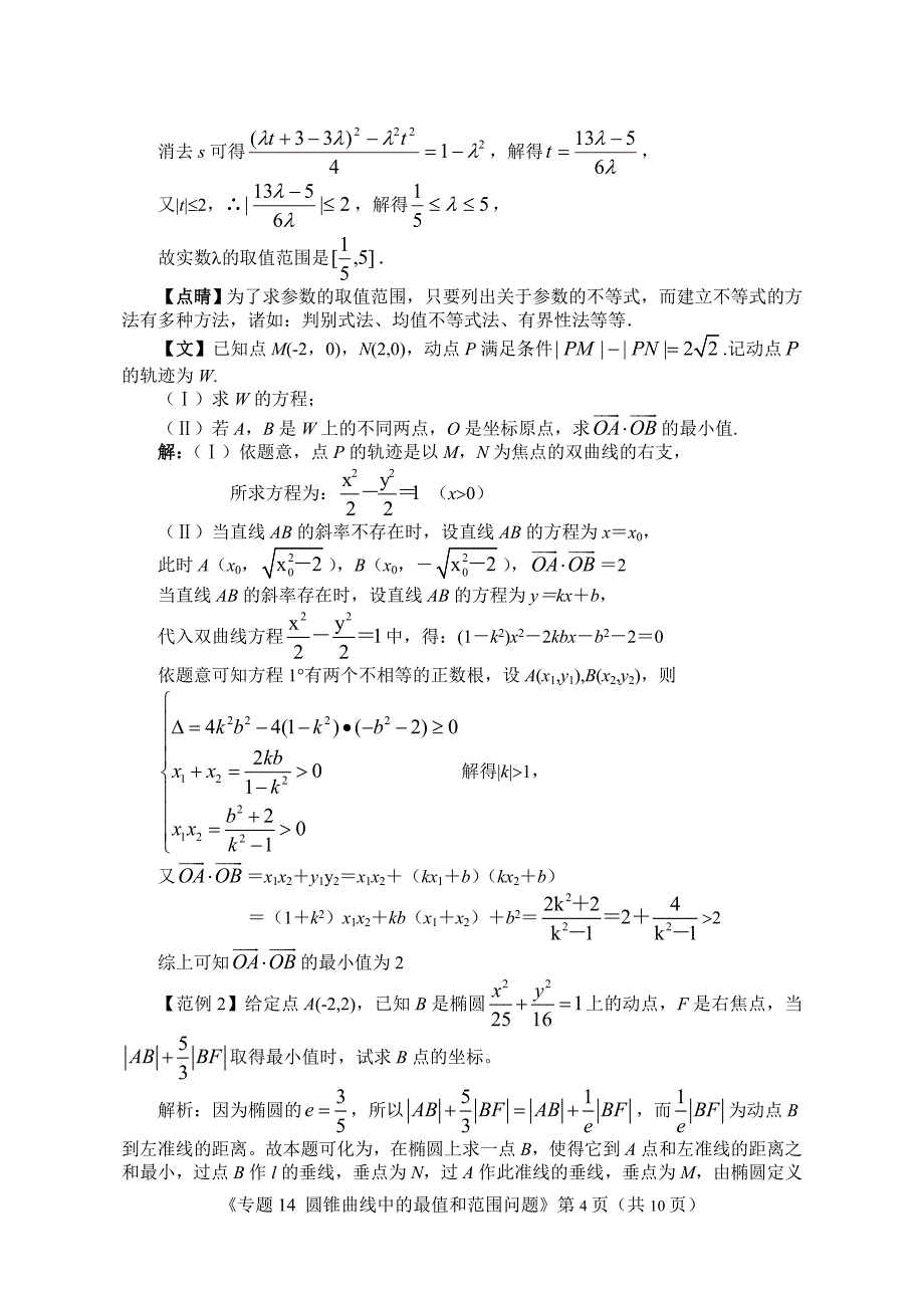 圆锥曲线中的最值和范围问题.doc_第4页