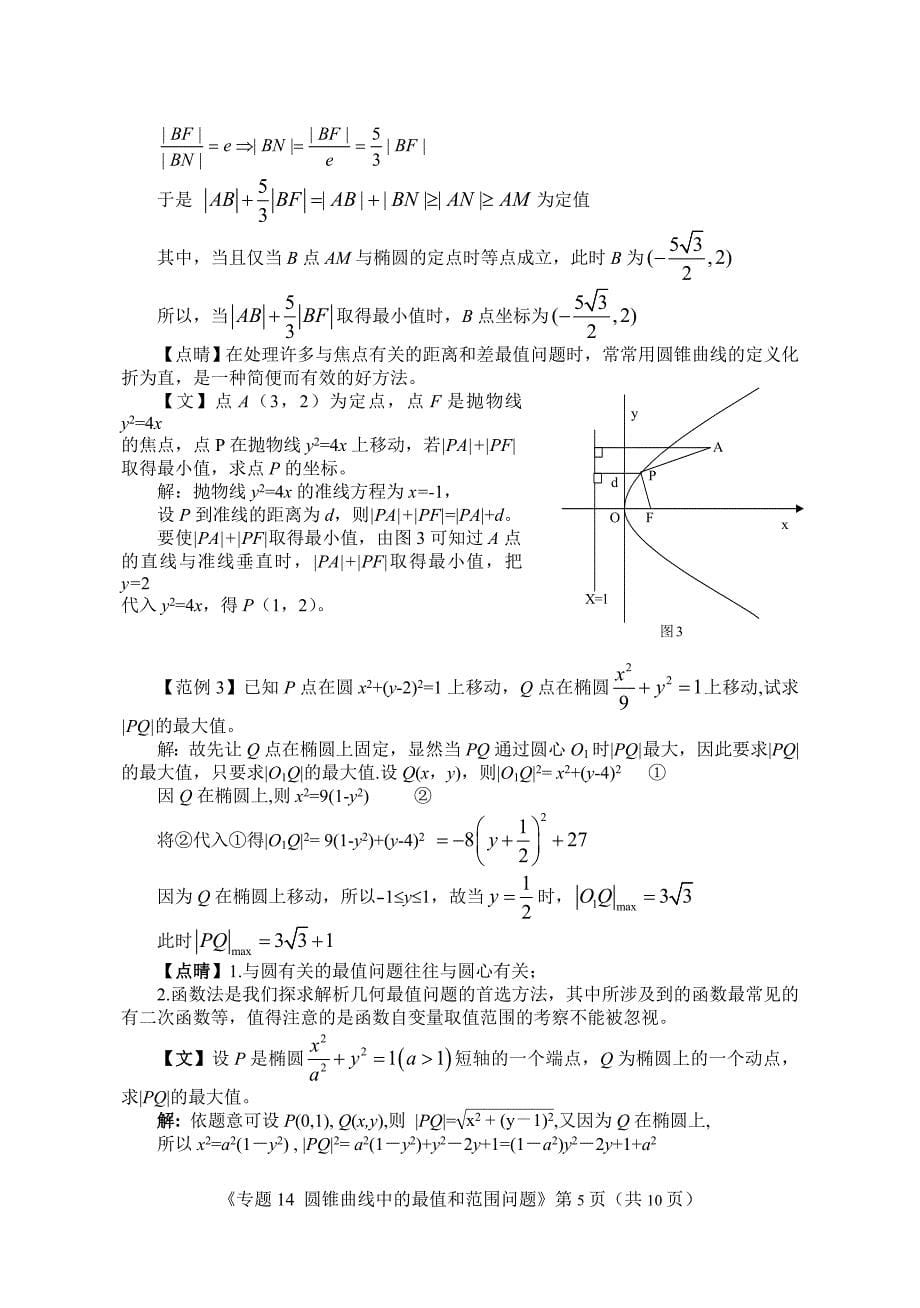 圆锥曲线中的最值和范围问题.doc_第5页