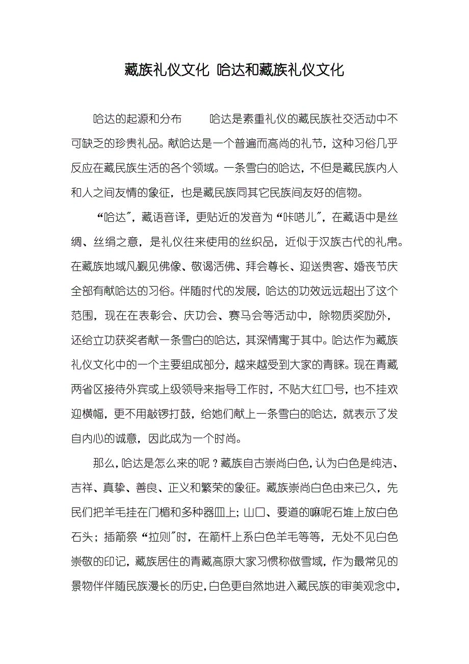 藏族礼仪文化 哈达和藏族礼仪文化_第1页