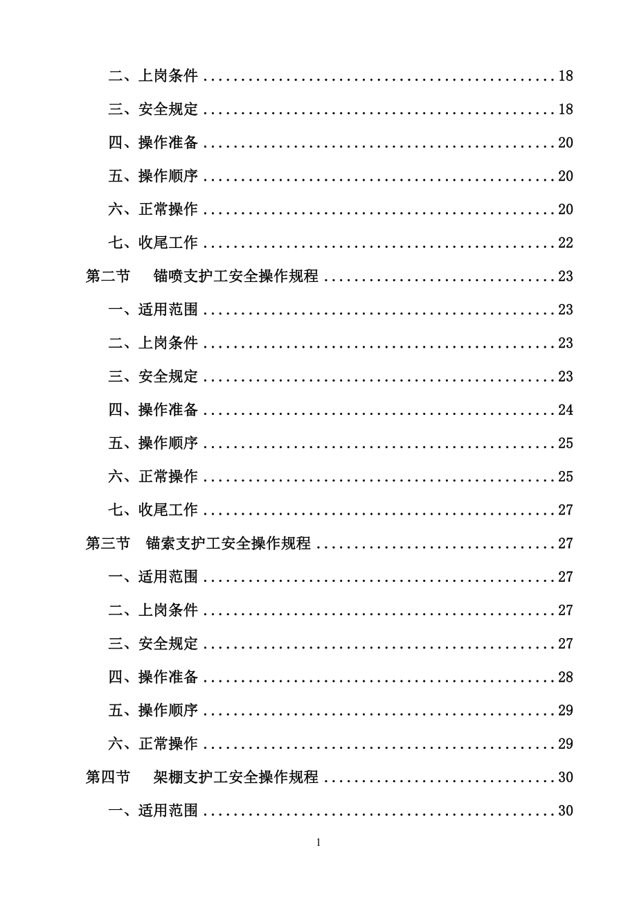 掘进工作面各岗位工种操作规程及安全注意事项_第2页