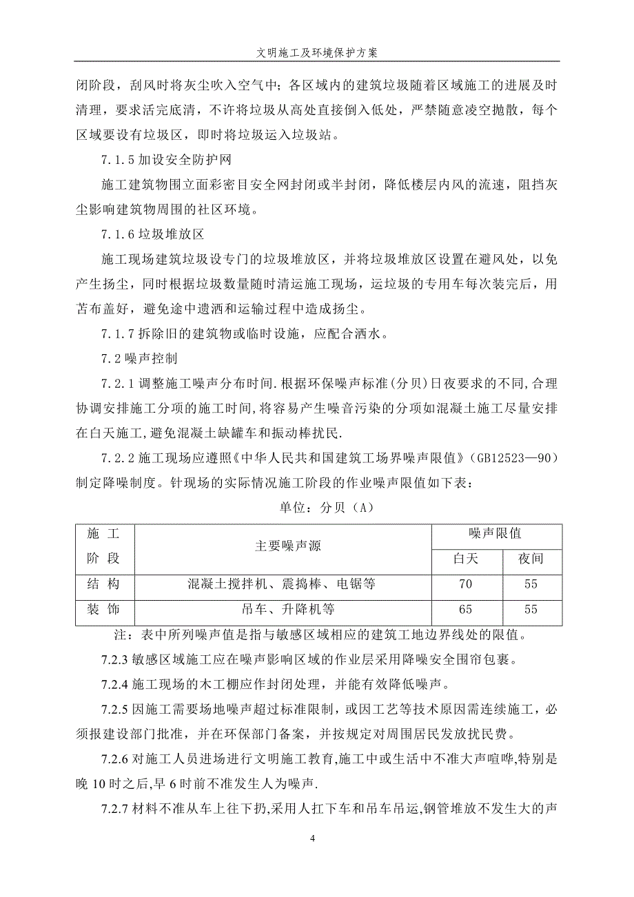 余慈高铁文明施工环境保护专项方案.doc_第4页