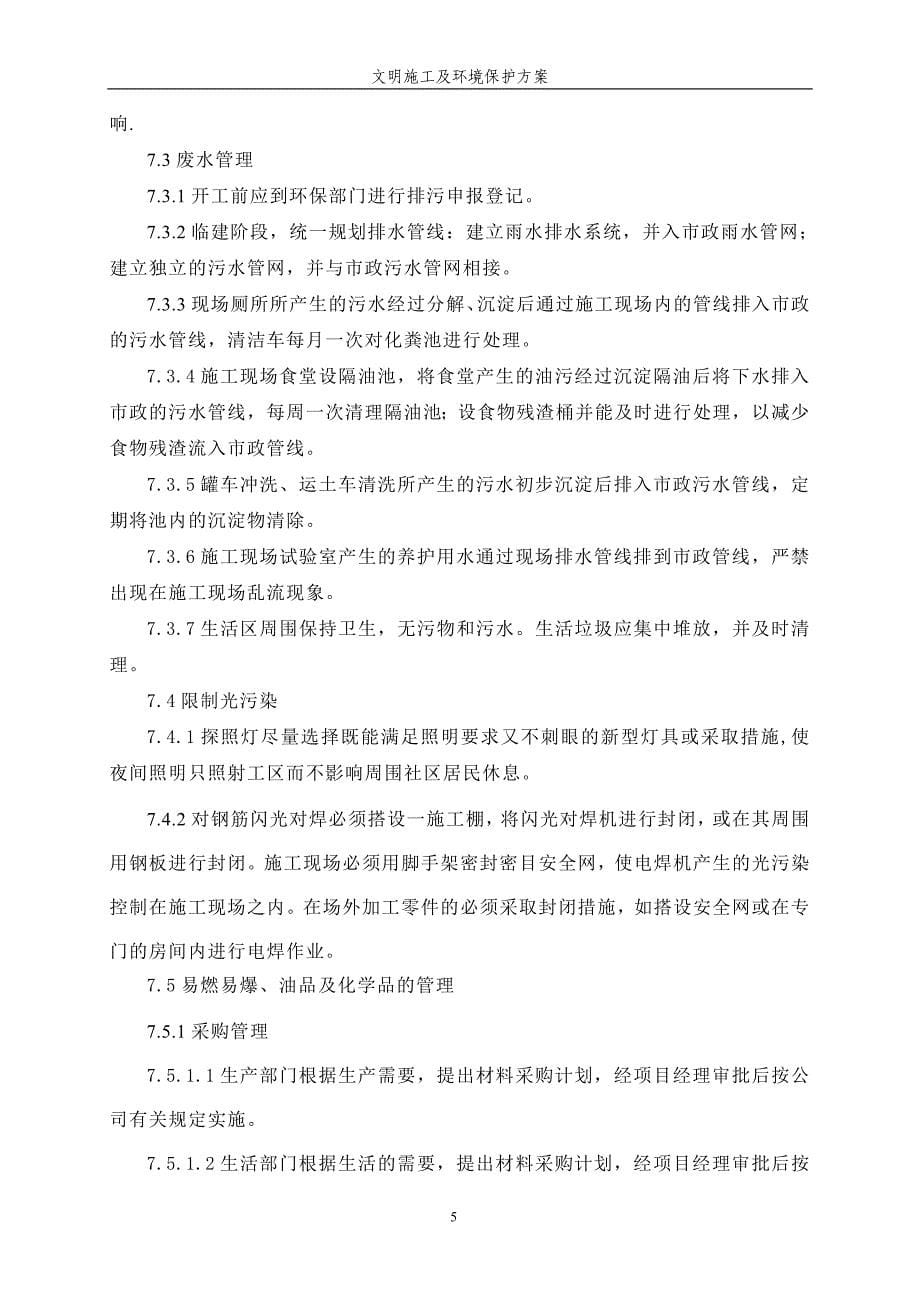 余慈高铁文明施工环境保护专项方案.doc_第5页