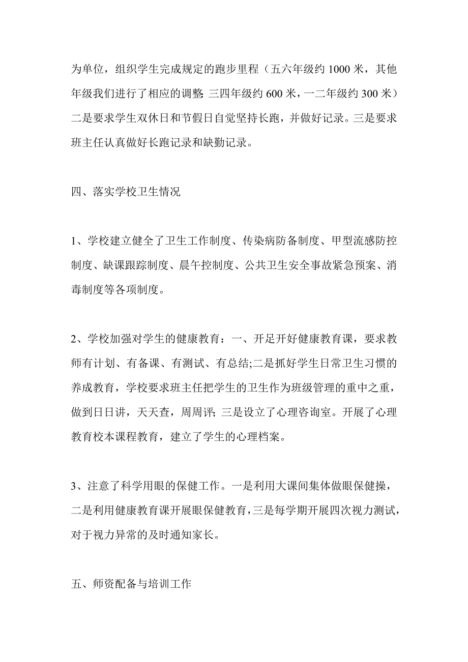 小学体育卫生艺术教育工作汇报材料_第4页