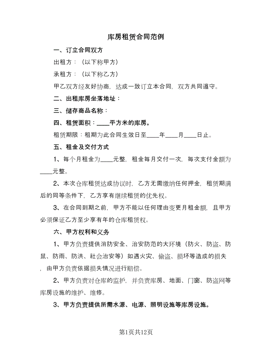 库房租赁合同范例（5篇）.doc_第1页