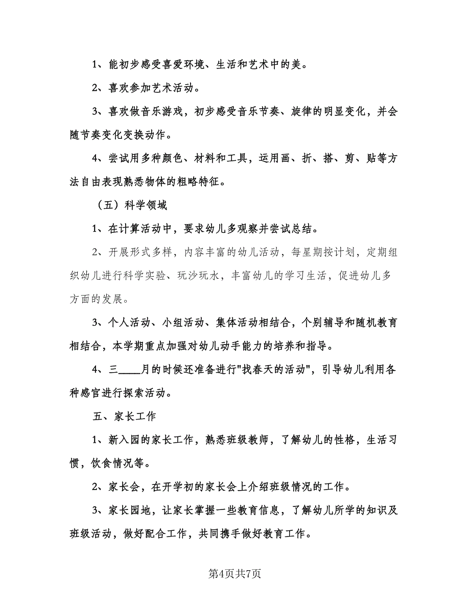 幼儿园班主任新学期工作计划样本（3篇）.doc_第4页