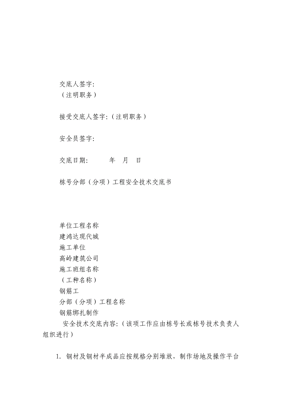 栋号分部(分项)工程安全技术交底内容应知应会清单书.docx_第2页