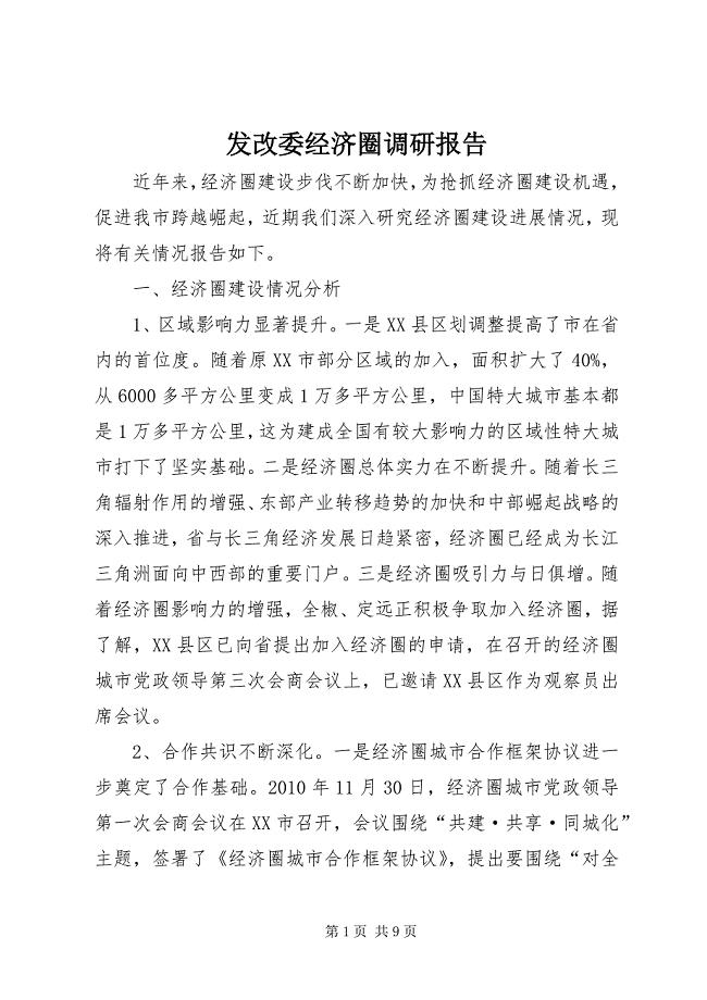 2023年发改委经济圈调研报告.docx