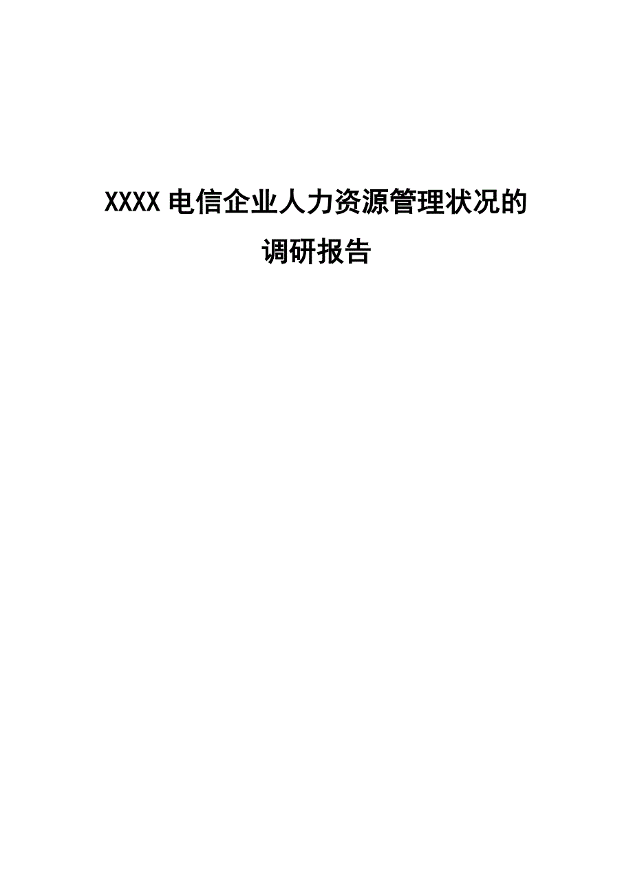 XXXX电信企业人力资源管理状况的调研报告.doc_第1页