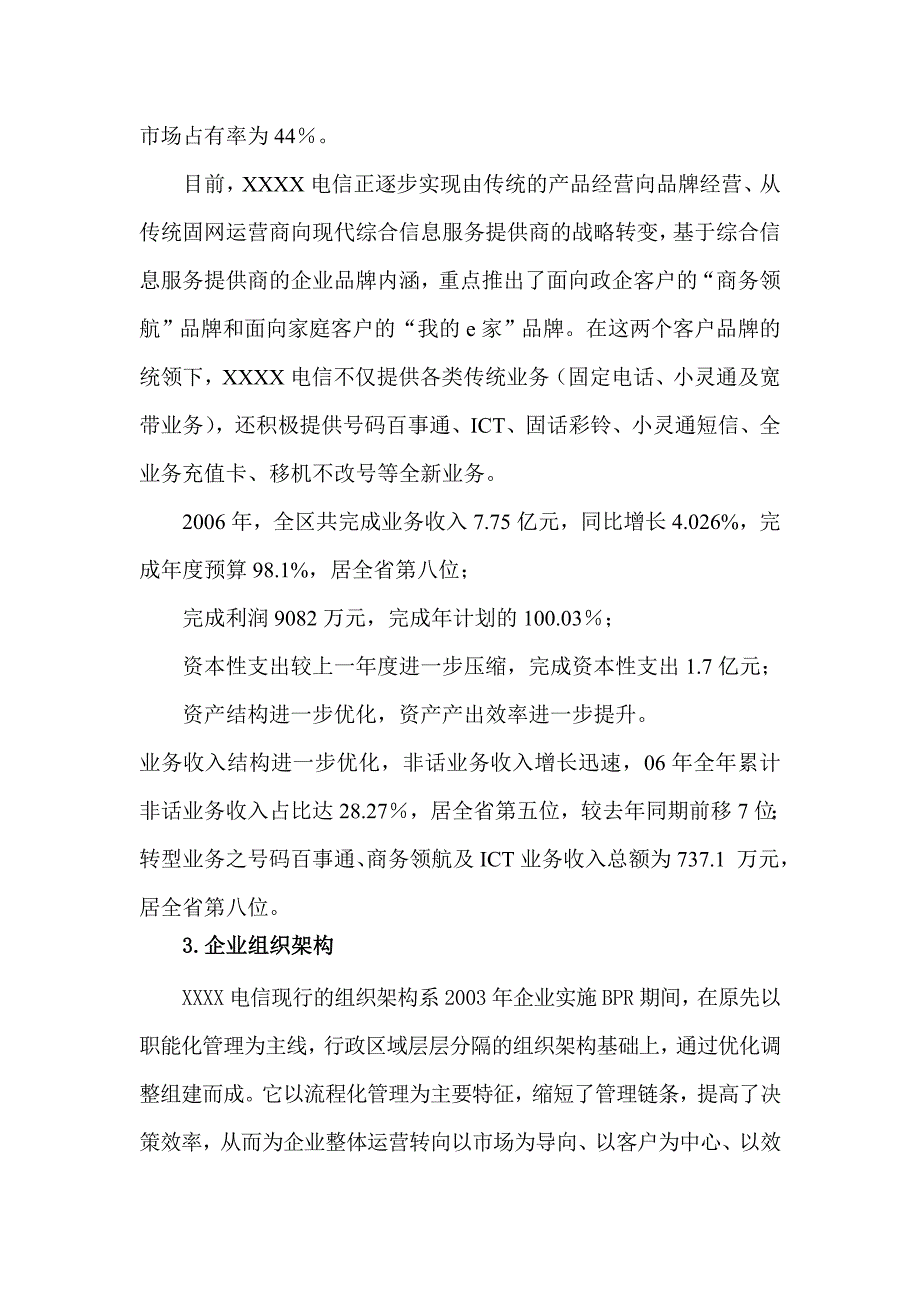 XXXX电信企业人力资源管理状况的调研报告.doc_第3页