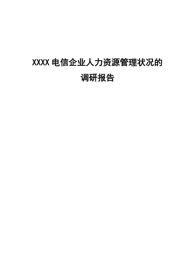 XXXX电信企业人力资源管理状况的调研报告.doc
