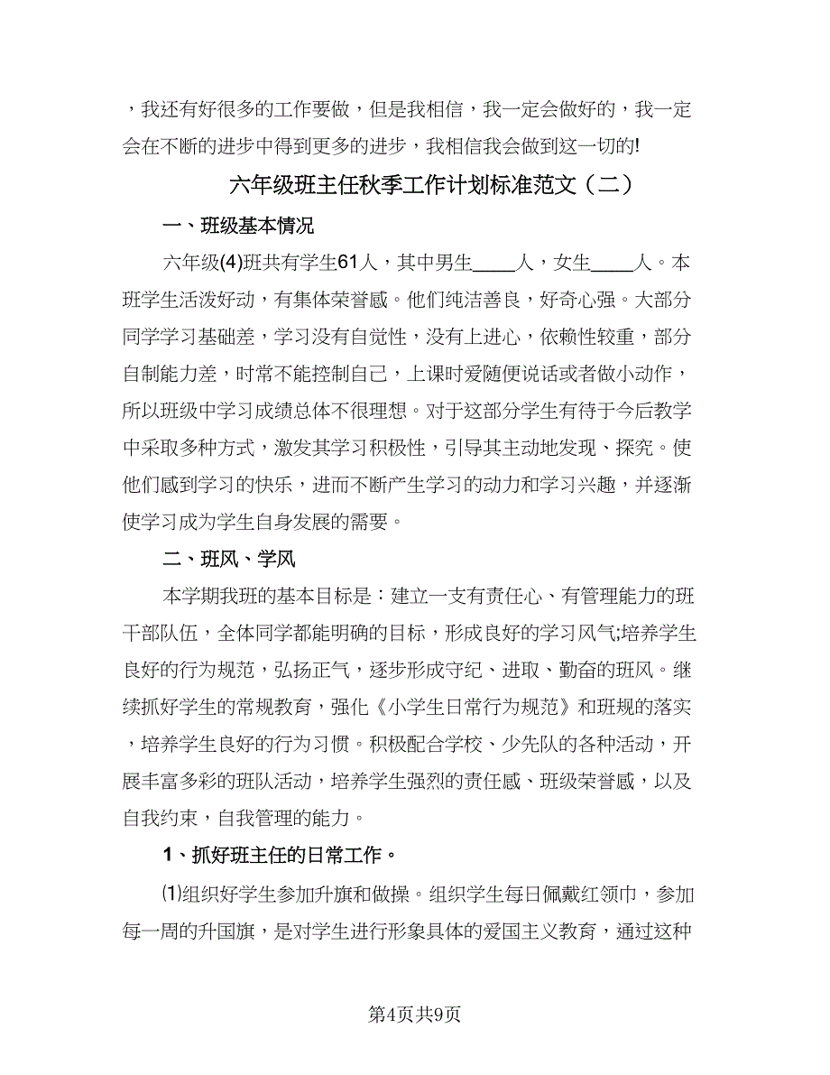 六年级班主任秋季工作计划标准范文（三篇）.doc_第4页