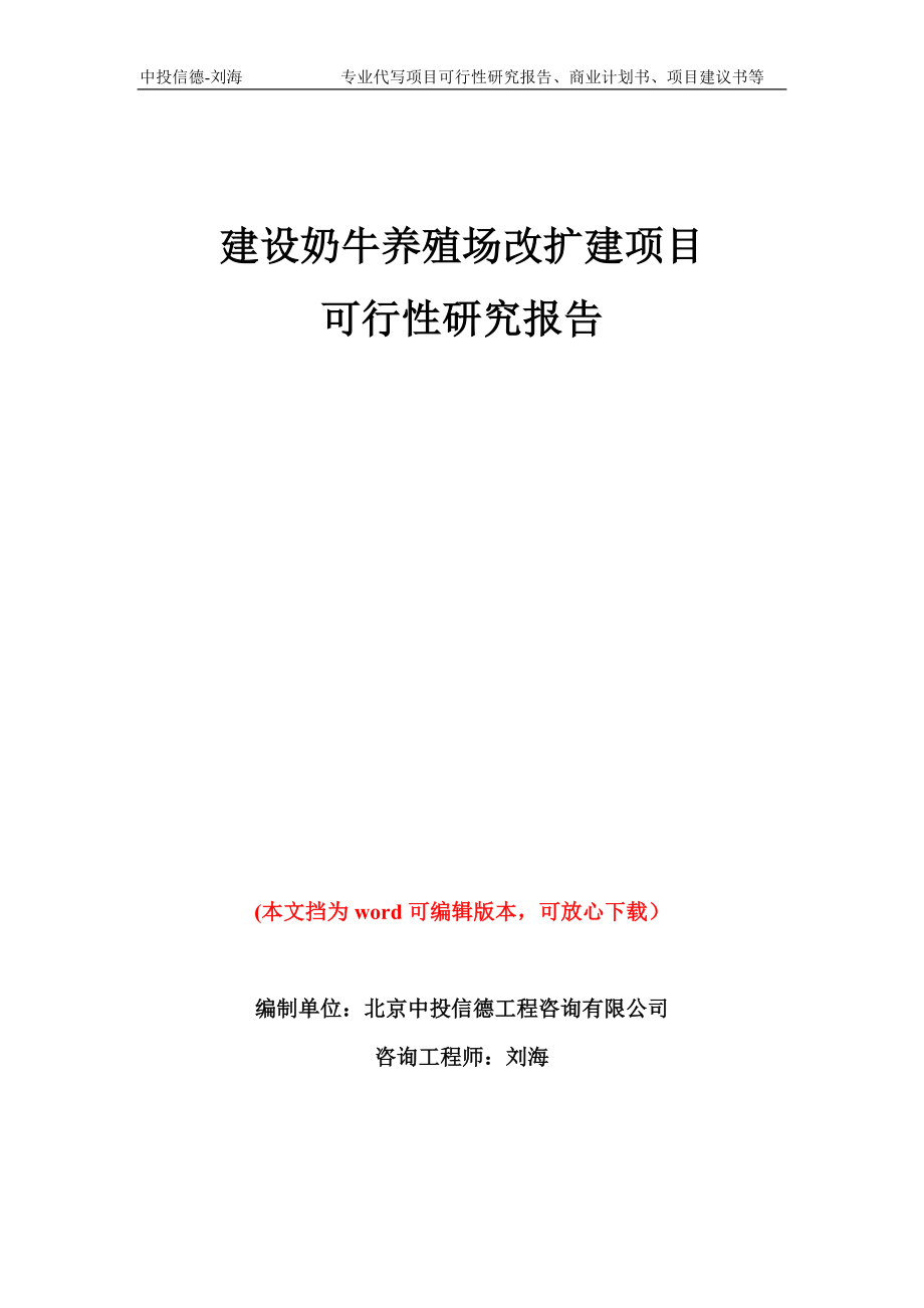 建设奶牛养殖场改扩建项目可行性研究报告模板备案审批_第1页