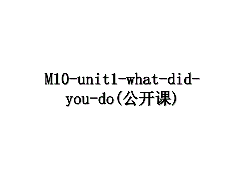 M10unit1whatdidyoudo公开课_第1页